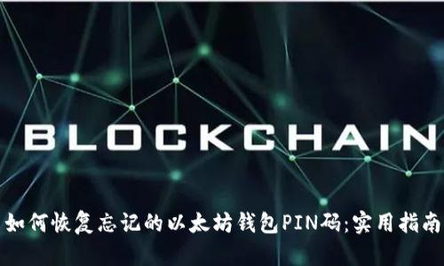如何恢复忘记的以太坊钱包PIN码：实用指南