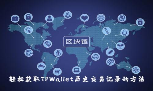 轻松获取TPWallet历史交易记录的方法