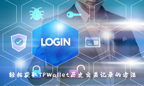 轻松获取TPWallet历史交易记录的方法