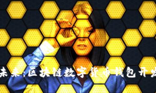 塑造未来：区块链数字货币钱包开发指南