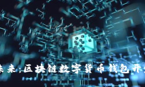 塑造未来：区块链数字货币钱包开发指南