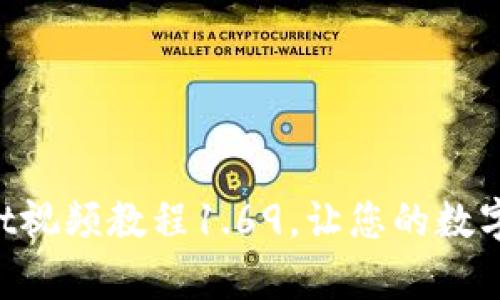轻松下载TPWallet视频教程1.69，让您的数字资产管理更简单！