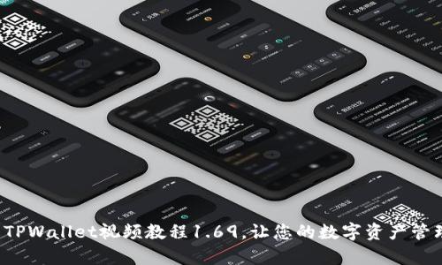 轻松下载TPWallet视频教程1.69，让您的数字资产管理更简单！