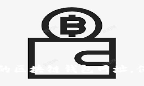 发现十大最安全的区块链钱包网址，保护你的数字资产