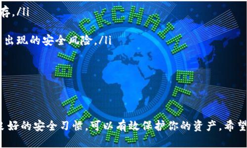 biao ti如何轻松找回你的以太坊钱包并保持资产安全/biao ti  
以太坊钱包, 找回以太坊, 钱包安全, 以太坊资产, 密码恢复/guanjianci  

前言  
在加密货币的世界里，钱包就像是我们财富的“家”。而以太坊钱包作为存储以太坊及其他ERC-20代币的重要工具，确保钱包的安全至关重要。有时候，用户可能会因为遗忘密码、丢失助记词等原因而无法访问自己的以太坊钱包。不过，别担心！今天我们就来探讨一下如何找回你的以太坊钱包，确保你的资产安全无忧。

第一步：确认你的钱包类型  
首先，了解你使用的以太坊钱包类型非常关键。以太坊钱包主要分为三种：热钱包（在线钱包）、冷钱包（硬件钱包）和纸钱包。每种钱包的找回方法都会有所不同，因此在采取任何行动之前，请先确认你所使用的具体钱包类型。

热钱包的找回方法  
热钱包通常是通过浏览器插件或移动应用程序来访问的。例如，MetaMask、MyEtherWallet等。如果你忘记了密码或无法访问账户，以下几步可以帮你找回钱包：  

ol  
li使用助记词： 大多数热钱包在创建时都会提供助记词（12到24个随机单词），用于恢复钱包。如果你还记得这些助记词，可以在钱包应用中选择“导入钱包”选项，并输入你的助记词。/li  

li找回密码： 如果你只是忘记了密码，而没有遗失助记词，你可以查看钱包应用程序的密码恢复选项，通常会有找回密码的链接。请务必查看你的电子邮件，可能会收到重置密码的指引。/li  
/ol

冷钱包的找回方法  
对于冷钱包，如Ledger或Trezor这样的硬件设备，如果你丢失了访问设备的密码，那么恢复的方法通常是通过恢复种子来实现。大部分冷钱包都会在设置时向你提供一个恢复种子，这似乎是一个由24个单词组成的短语。步骤如下：  

ol  
li寻找恢复种子： 检查你是否保存了冷钱包的恢复种子。如果没有，这一步可能会很棘手，因为没有它，几乎无法找回你的钱包。/li  

li重设你的硬件钱包： 按照设备说明进行重置，并使用恢复种子重新创建你的钱包。在界面提示时输入恢复种子，钱包内的资产将会被恢复。/li  
/ol

纸钱包的找回方法  
纸钱包相对更为复杂，如果你丢失了纸钱包本身，那么找回的概率相对较低。但如果你保存了该纸钱包的私钥或公钥，可以通过相应钱包的导入功能来恢复你的资产：

ol  
li寻找私钥或公钥： 检查你的记录，确保你能够找到纸钱包上的私钥或公钥。/li  

li使用钱包软件导入： 在一个受信任的钱包软件中选择“导入私钥”选项，并输入你的私钥。如果信息正确，你的以太坊资产就会被恢复。/li  
/ol

牢记安全：如何预防未来的丢失  
一旦找回钱包，记得进行资产保护。以下是一些简单而有效的建议：

ol  
li备份助记词和密钥： 确保将你的助记词、私钥进行多次存档，最好的是将其打印出来，并保存在安全的地方，或以其他备份方式进行保存。/li  

li定期更新： 定期检查你的钱包和关联信息，确保它们是最新的，尤其是安全设置部分。如果钱包提供更新，建议尽快安装，以确保防范新出现的安全风险。/li  

li启用双重认证： 一些钱包和平台提供双重认证功能，如果可用，务必启用，增强安全性。/li  
/ol

结语  
虽然找回以太坊钱包的过程可能会说复杂，但通过正确理解你的钱包类型来采取合适的措施能够大大增加成功找回的可能性。再加上良好的安全习惯，可以有效保护你的资产。希望这些信息能够帮助你顺利找回以太坊钱包，继续安全地探索这个加密货币的世界！如果还有疑问，别犹豫，去官方支持论坛寻求帮助吧。