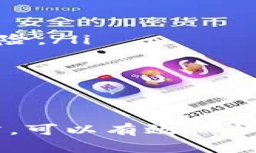 biao ti如何轻松找回你的以太坊钱包并保持资产安全/biao ti  
以太坊钱包, 找回以太坊, 钱包安全, 以太坊资产, 密码恢复/guanjianci  

前言  
在加密货币的世界里，钱包就像是我们财富的“家”。而以太坊钱包作为存储以太坊及其他ERC-20代币的重要工具，确保钱包的安全至关重要。有时候，用户可能会因为遗忘密码、丢失助记词等原因而无法访问自己的以太坊钱包。不过，别担心！今天我们就来探讨一下如何找回你的以太坊钱包，确保你的资产安全无忧。

第一步：确认你的钱包类型  
首先，了解你使用的以太坊钱包类型非常关键。以太坊钱包主要分为三种：热钱包（在线钱包）、冷钱包（硬件钱包）和纸钱包。每种钱包的找回方法都会有所不同，因此在采取任何行动之前，请先确认你所使用的具体钱包类型。

热钱包的找回方法  
热钱包通常是通过浏览器插件或移动应用程序来访问的。例如，MetaMask、MyEtherWallet等。如果你忘记了密码或无法访问账户，以下几步可以帮你找回钱包：  

ol  
li使用助记词： 大多数热钱包在创建时都会提供助记词（12到24个随机单词），用于恢复钱包。如果你还记得这些助记词，可以在钱包应用中选择“导入钱包”选项，并输入你的助记词。/li  

li找回密码： 如果你只是忘记了密码，而没有遗失助记词，你可以查看钱包应用程序的密码恢复选项，通常会有找回密码的链接。请务必查看你的电子邮件，可能会收到重置密码的指引。/li  
/ol

冷钱包的找回方法  
对于冷钱包，如Ledger或Trezor这样的硬件设备，如果你丢失了访问设备的密码，那么恢复的方法通常是通过恢复种子来实现。大部分冷钱包都会在设置时向你提供一个恢复种子，这似乎是一个由24个单词组成的短语。步骤如下：  

ol  
li寻找恢复种子： 检查你是否保存了冷钱包的恢复种子。如果没有，这一步可能会很棘手，因为没有它，几乎无法找回你的钱包。/li  

li重设你的硬件钱包： 按照设备说明进行重置，并使用恢复种子重新创建你的钱包。在界面提示时输入恢复种子，钱包内的资产将会被恢复。/li  
/ol

纸钱包的找回方法  
纸钱包相对更为复杂，如果你丢失了纸钱包本身，那么找回的概率相对较低。但如果你保存了该纸钱包的私钥或公钥，可以通过相应钱包的导入功能来恢复你的资产：

ol  
li寻找私钥或公钥： 检查你的记录，确保你能够找到纸钱包上的私钥或公钥。/li  

li使用钱包软件导入： 在一个受信任的钱包软件中选择“导入私钥”选项，并输入你的私钥。如果信息正确，你的以太坊资产就会被恢复。/li  
/ol

牢记安全：如何预防未来的丢失  
一旦找回钱包，记得进行资产保护。以下是一些简单而有效的建议：

ol  
li备份助记词和密钥： 确保将你的助记词、私钥进行多次存档，最好的是将其打印出来，并保存在安全的地方，或以其他备份方式进行保存。/li  

li定期更新： 定期检查你的钱包和关联信息，确保它们是最新的，尤其是安全设置部分。如果钱包提供更新，建议尽快安装，以确保防范新出现的安全风险。/li  

li启用双重认证： 一些钱包和平台提供双重认证功能，如果可用，务必启用，增强安全性。/li  
/ol

结语  
虽然找回以太坊钱包的过程可能会说复杂，但通过正确理解你的钱包类型来采取合适的措施能够大大增加成功找回的可能性。再加上良好的安全习惯，可以有效保护你的资产。希望这些信息能够帮助你顺利找回以太坊钱包，继续安全地探索这个加密货币的世界！如果还有疑问，别犹豫，去官方支持论坛寻求帮助吧。