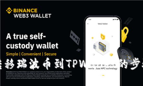 轻松转移瑞波币到TPWallet的步骤指南