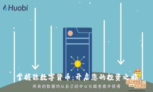 掌握猿数字货币：开启您的投资之旅