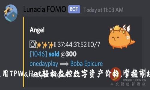 如何使用TPWallet轻松监控数字资产价格，掌握市场动向！
