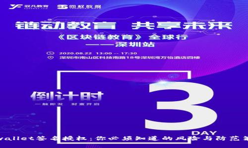 tpwallet签名授权：你必须知道的风险与防范策略