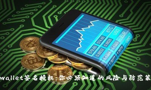 tpwallet签名授权：你必须知道的风险与防范策略