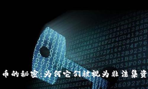 揭开数字货币的秘密：为何它们被视为非法集资的热点话题