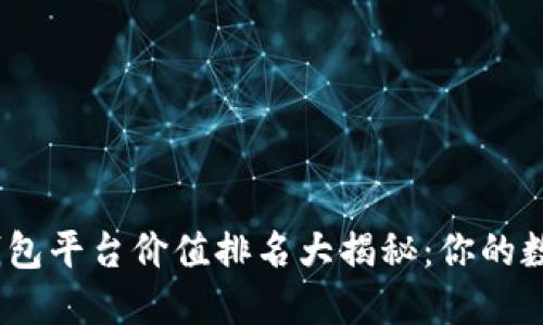 2023年以太坊钱包平台价值排名大揭秘：你的数字货币安全之匙