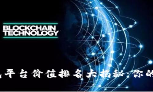 2023年以太坊钱包平台价值排名大揭秘：你的数字货币安全之匙