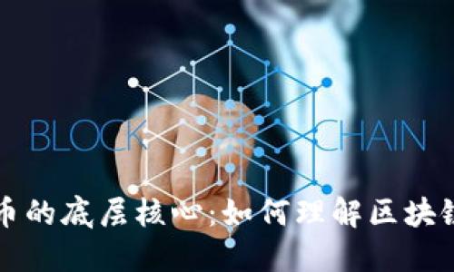 揭开数字货币的底层核心：如何理解区块链技术的本质