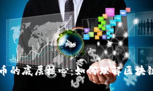 揭开数字货币的底层核心：如何理解区块链技术的本质