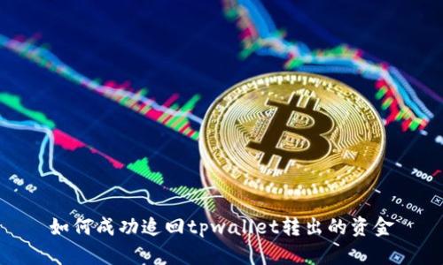 如何成功追回tpwallet转出的资金