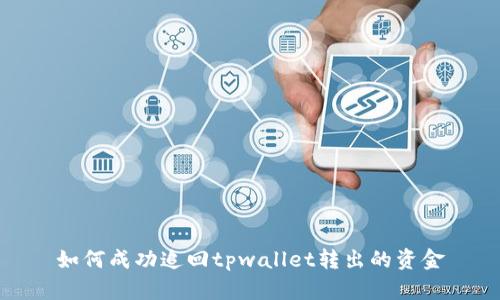 如何成功追回tpwallet转出的资金