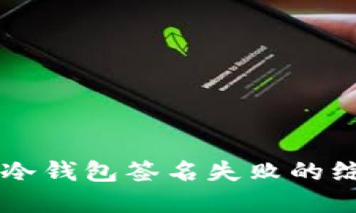 解决TP冷钱包签名失败的综合指南