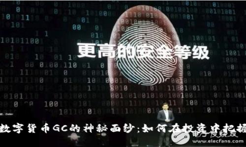 揭开数字货币GC的神秘面纱：如何在投资中把握机遇