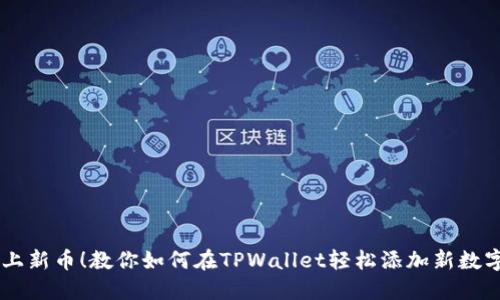 高效上新币！教你如何在TPWallet轻松添加新数字货币