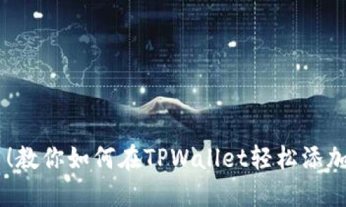 高效上新币！教你如何在TPWallet轻松添加新数字货币