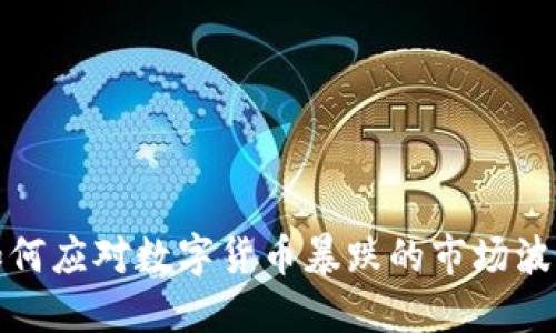 如何应对数字货币暴跌的市场波动