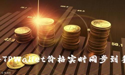 如何将TPWallet价格实时同步到手机上？