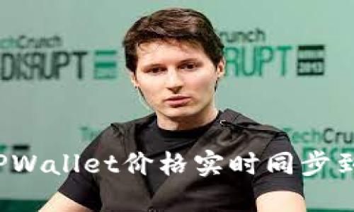 如何将TPWallet价格实时同步到手机上？