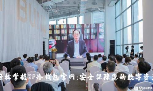 轻松掌握TP冷钱包官网：安全保障您的数字资产