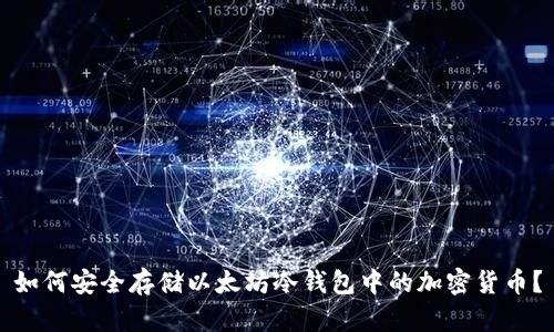 如何安全存储以太坊冷钱包中的加密货币？