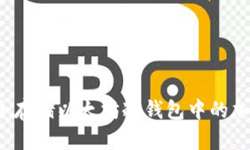 如何安全存储以太坊冷钱包中的加密货币？