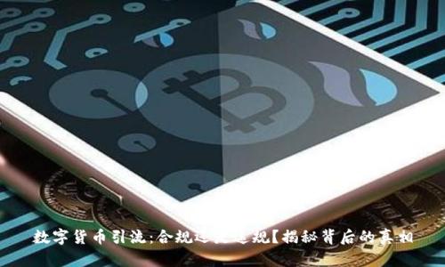 数字货币引流：合规还是违规？揭秘背后的真相