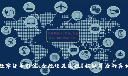数字货币引流：合规还是违规？揭秘背后的真相