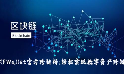 探索TPWallet官方跨链桥：轻松实现数字资产跨链转移