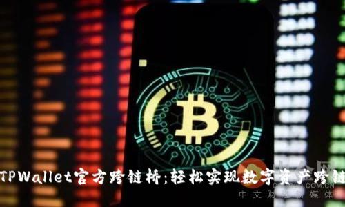 探索TPWallet官方跨链桥：轻松实现数字资产跨链转移