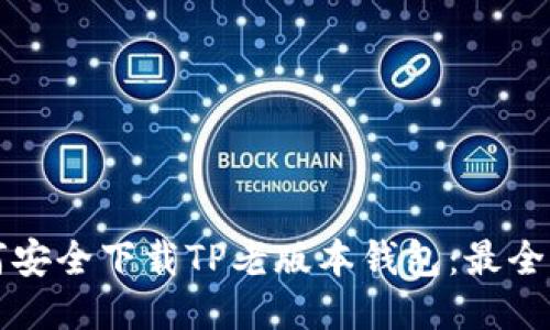 如何安全下载TP老版本钱包：最全指南
