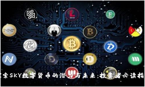 探索SKY数字货币的潜力与未来：投资者必读指南