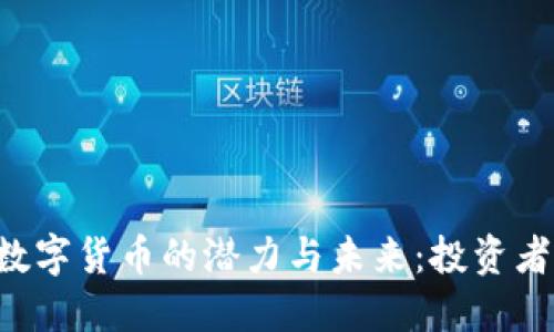 探索SKY数字货币的潜力与未来：投资者必读指南