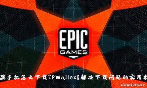 苹果手机怎么下载TPWallet？解决下载问题的实用指南