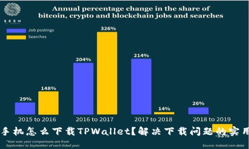 苹果手机怎么下载TPWallet？解决下载问题的实用指南