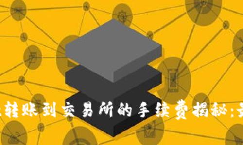 tpwallet转账到交易所的手续费揭秘：最全指南！