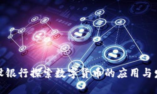 建设银行探索数字货币的应用与发展
