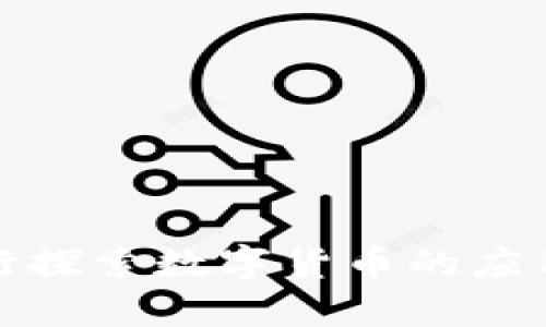 建设银行探索数字货币的应用与发展