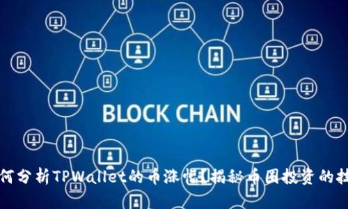 如何分析TPWallet的币涨幅？揭秘币圈投资的技巧
