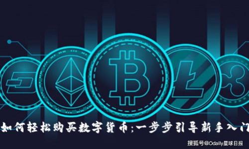 如何轻松购买数字货币：一步步引导新手入门