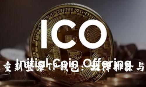如何快速重新登录TP钱包: 故障排除与解决方案