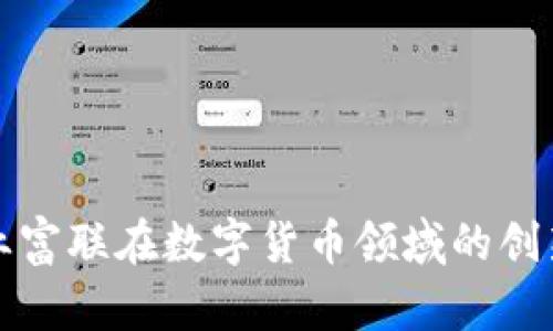 探索工业富联在数字货币领域的创新与应用