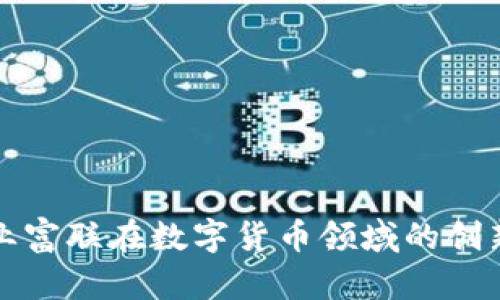 探索工业富联在数字货币领域的创新与应用