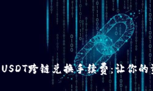 揭秘TPWallet USDT跨链兑换手续费：让你的资金流动更高效